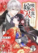 吸血鬼へ嫁入る日〜少女が冷酷夫に愛された記録〜　分冊版（３）