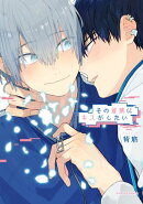 その首筋にキスがしたい【電子限定描き下ろし漫画付き】