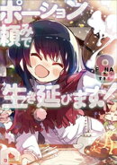 ポーション頼みで生き延びます!8
