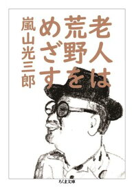 老人は荒野をめざす【電子書籍】[ 嵐山光三郎 ]