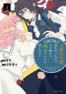 元悪役令嬢、巻き戻ったので王子様から逃走しようと思います！ 5