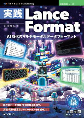 実践Lance Format AI時代のマルチモーダルデータフォーマット