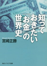 知っておきたい「お金」の世界史【電子書籍】[ 宮崎　正勝 ]