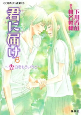 小説版　君に届け６　〜告白をもういちど〜【カラーイラスト付】 