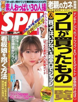 SPA！ 2018年 08/14・21 合併 号 