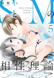 SとMの相性理論 ～性癖なので許してください～ 5【電子書籍】[ 晴瀬リン ]