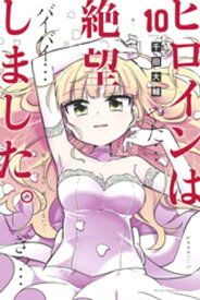 ヒロインは絶望しました。（10）【電子書籍】[ 千田大輔 ]