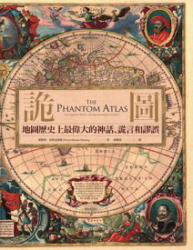 詭圖：地圖?史上最偉大的神話、?言和謬誤 The Phantom Atlas: The Greatest Myths, Lies and Blunders on Maps【電子書籍】[ 愛徳華．布魯克希欽(Edward Brooke-Hitching) ]