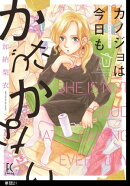 カノジョは今日もかたづかない【単話】（21）