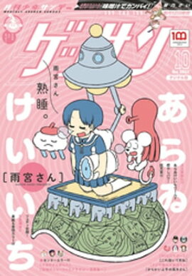 ゲッサン 2022年10月号(2022年9月12日発売) 