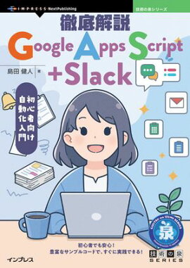 徹底解説Google Apps Script＋Slack 初心者向け自動化入門