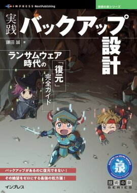 実践バックアップ設計 ランサムウェア時代の「復元」完全ガイド