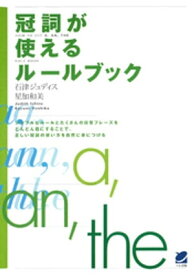 冠詞が使えるルールブック【電子書籍】[ 石津ジュディス ]