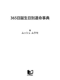365日誕生日別運命事典【電子書籍】[ ムッシュ ムラセ ]