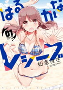 はるかなレシーブ 1巻