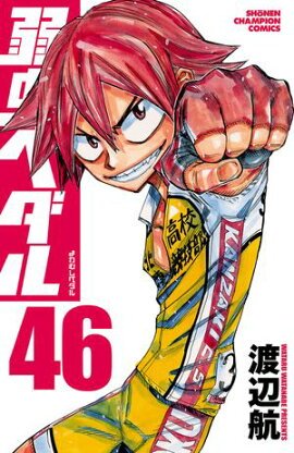 弱虫ペダル　46 