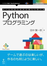 ゲームを作りながら楽しく学べるPythonプログラミング 【電子書籍】[ 田中 賢一郎 ]