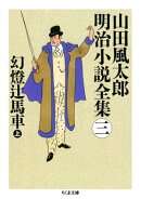 幻燈辻馬車（上）　ーー山田風太郎明治小説全集（３）
