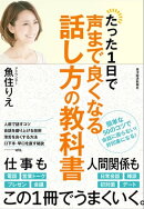 たった１日で声まで良くなる話し方の教科書