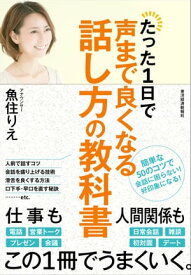 たった1日で声まで良くなる話し方の教科書【電子書籍】[ 魚住りえ ]