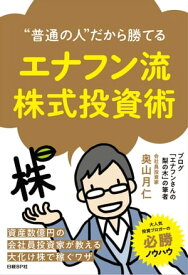 “普通の人”だから勝てる エナフン流株式投資術【電子書籍】[ 奥山 月仁 ]