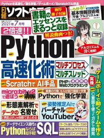 日経ソフトウエア 2021年7月号 [雑誌]【電子書籍】