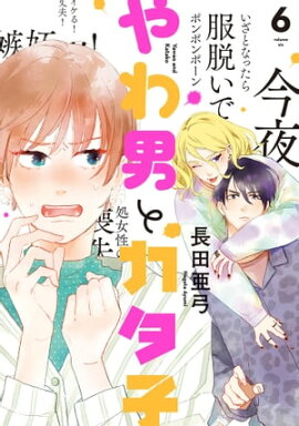 やわ男とカタ子（６）【電子限定特典付】 