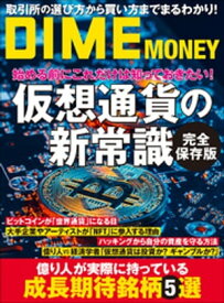 DIME MONEY 仮想通貨の新常識【電子書籍】[ ダイム編集室 ]