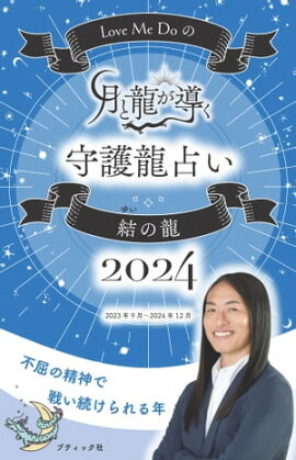 Love Me Doの月と龍が導く守護龍占い 2024 結の龍 