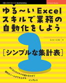 ゆる〜いExcelスキルで業務の自動化をしよう1 シンプルな集計表