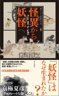 怪異から妖怪へ【電子書籍】[ 東アジア恠異学会 ]