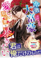 冷徹大富豪は愛しの契約妻を暴きたい【SS付き】【電子書籍】[ 栢野すばる ]