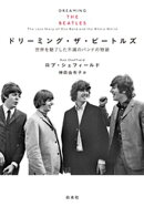 ドリーミング・ザ・ビートルズ：世界を魅了した不滅のバンドの物語