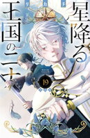 星降る王国のニナ（１９）　特装版