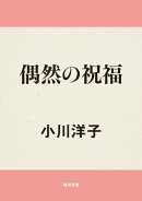偶然の祝福