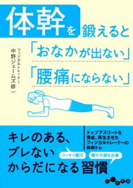 体幹を鍛えると「おなかが出ない」「腰痛にならない」【電子書籍】[ 中野ジェームズ修一 ]