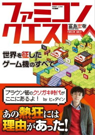 ファミコンクエスト【電子書籍】[ 冨島宏樹 ]