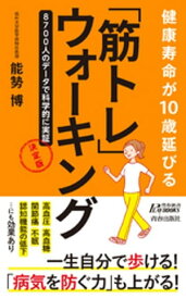 健康寿命が10歳延びる　「筋トレ」ウォーキング　決定版【電子書籍】[ 能?博 ]