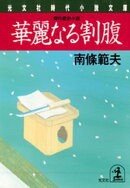 華麗なる割腹