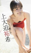 【デジタル限定】上大迫祐希写真集「いつもの感じで」