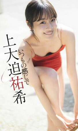 【デジタル限定】上大迫祐希写真集「いつもの感じで」 