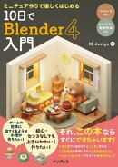 ミニチュア作りで楽しくはじめる 10日でBlender 4入門