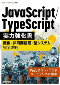 JavaScript/TypeScript実力強化書ーー関数・非同期処理・型システム完全攻略【電子書籍】[ うひょ（鈴木 僚太） ]
