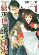 書生葛木信二郎の日常（１）【期間限定　無料お試し版】