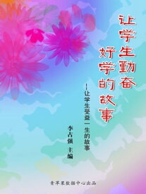 ?学生勤?好学的故事（?学生受益一生的故事）【電子書籍】