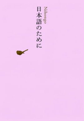 日本語のために 