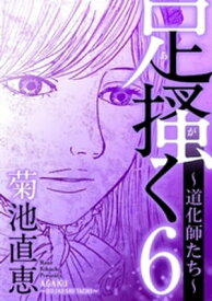 足掻く 道化師たち（6）【電子書籍】[ 菊池直恵 ]