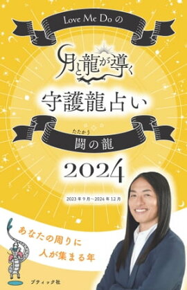 Love Me Doの月と龍が導く守護龍占い 2024 闘の龍 