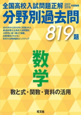 17-18年受験用　高校入試問題正解　分野別過去問　数学（数と式・関数・資料の活用） 