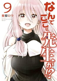 なんでここに先生が！？（9）【電子書籍】[ 蘇募ロウ ]